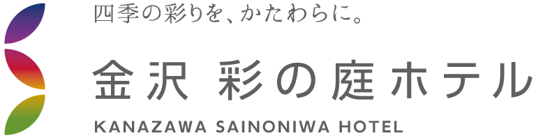 金沢 彩の庭ホテル