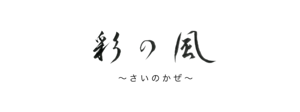 彩の風（貸切バス）