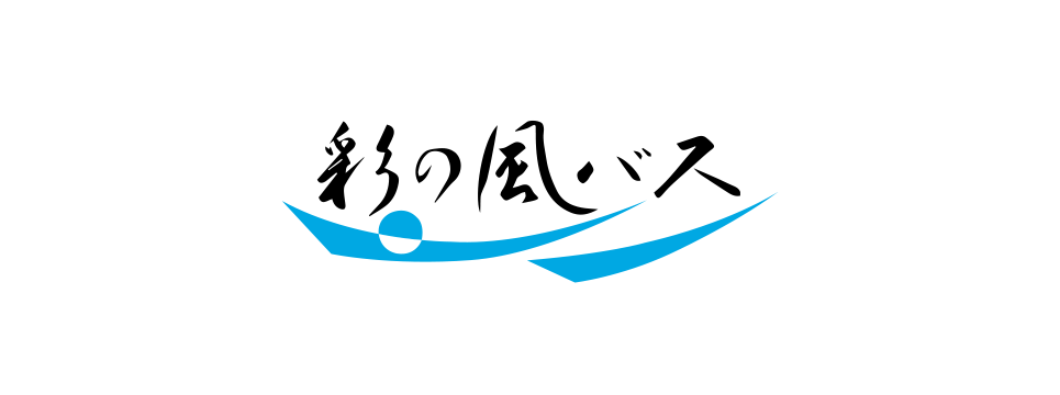 彩の風（貸切バス）